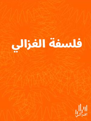 cover image of فلسفة الغزالي